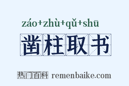 凿柱取书是什么意思的图片